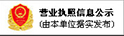 营业执照信息公示