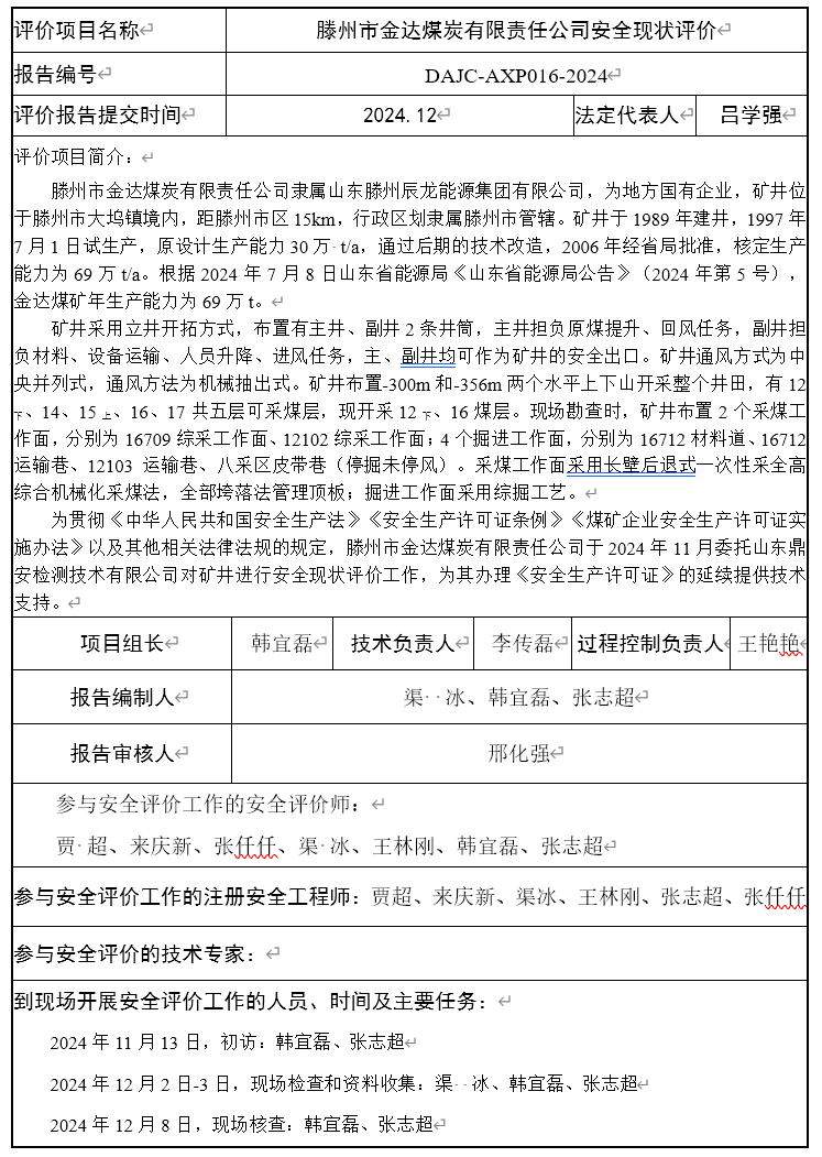 滕州市金达煤炭有限责任公司安全现状评价-公开信息