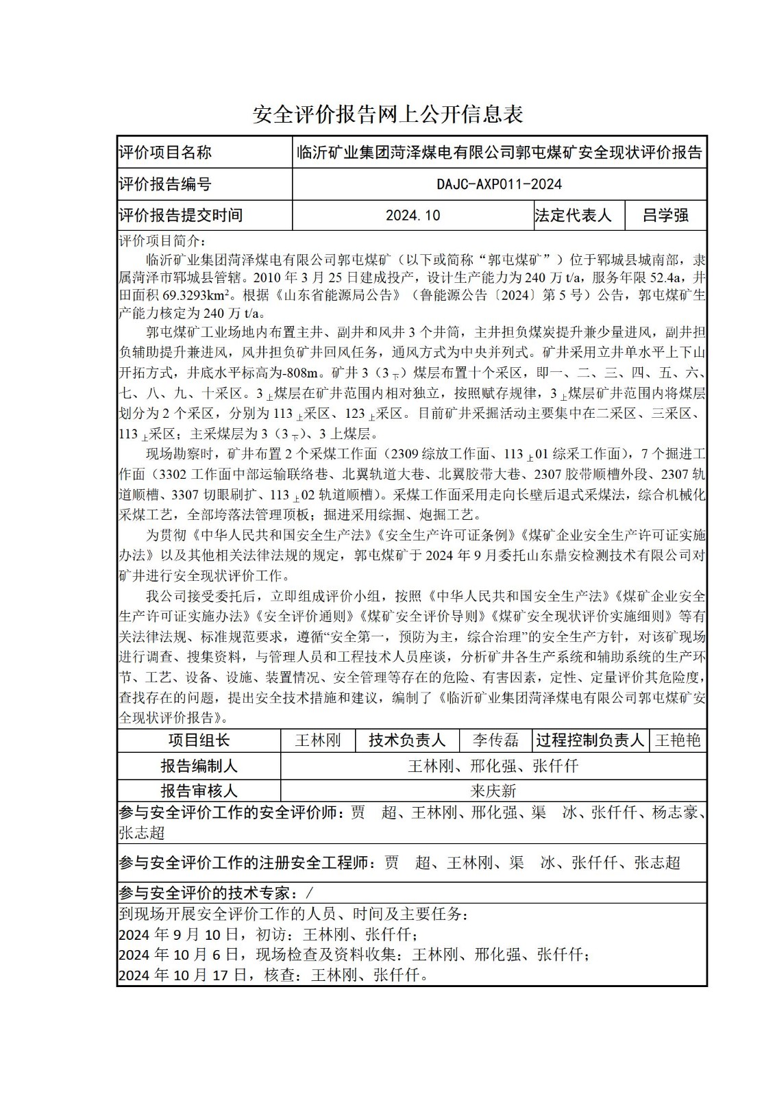 临沂矿业集团菏泽煤电有限公司郭屯煤矿安全现状评价-网上公开信息