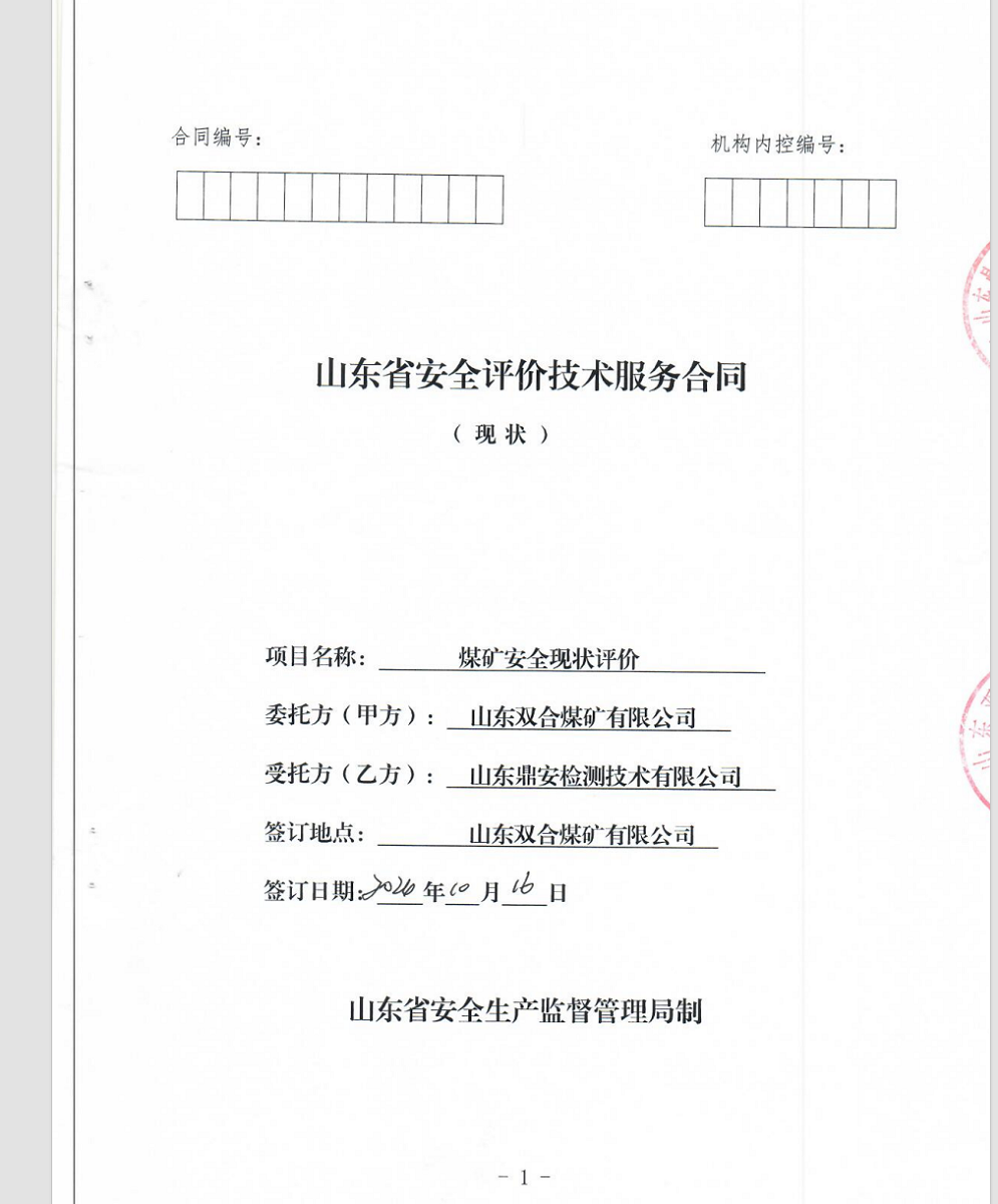 山东双合煤矿有限公司安全现状评价-网上公开信息